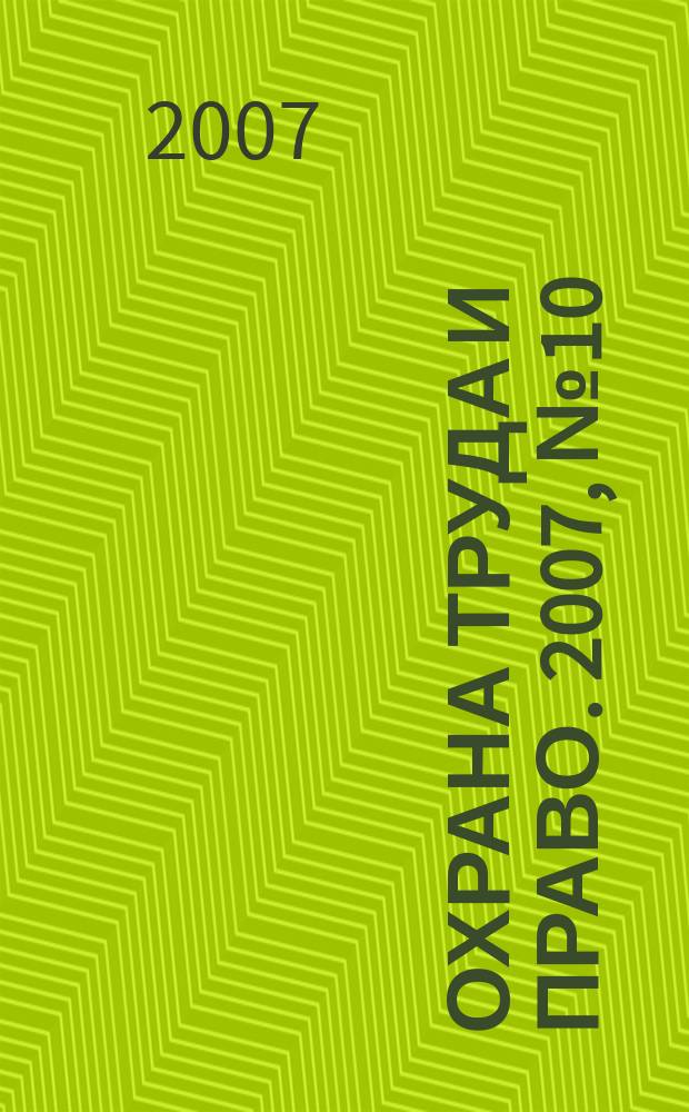 Охрана труда и право. 2007, № 10 : Жилище: неприкосновенность, сдача в безвозмездное пользование