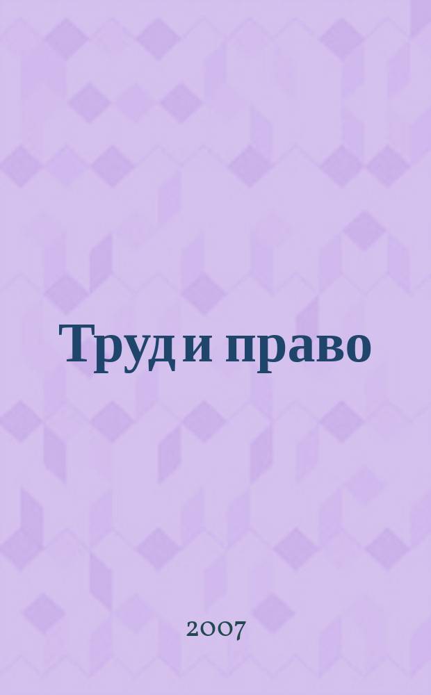 Труд и право : Прил. к журн. "Б-чка профсоюз. активиста". 2007, № 20 : Жилище: неприкосновенность, сдача в безвозмездное пользование