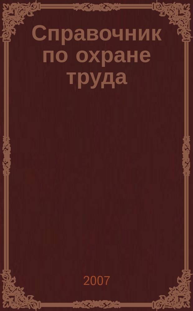 Справочник по охране труда