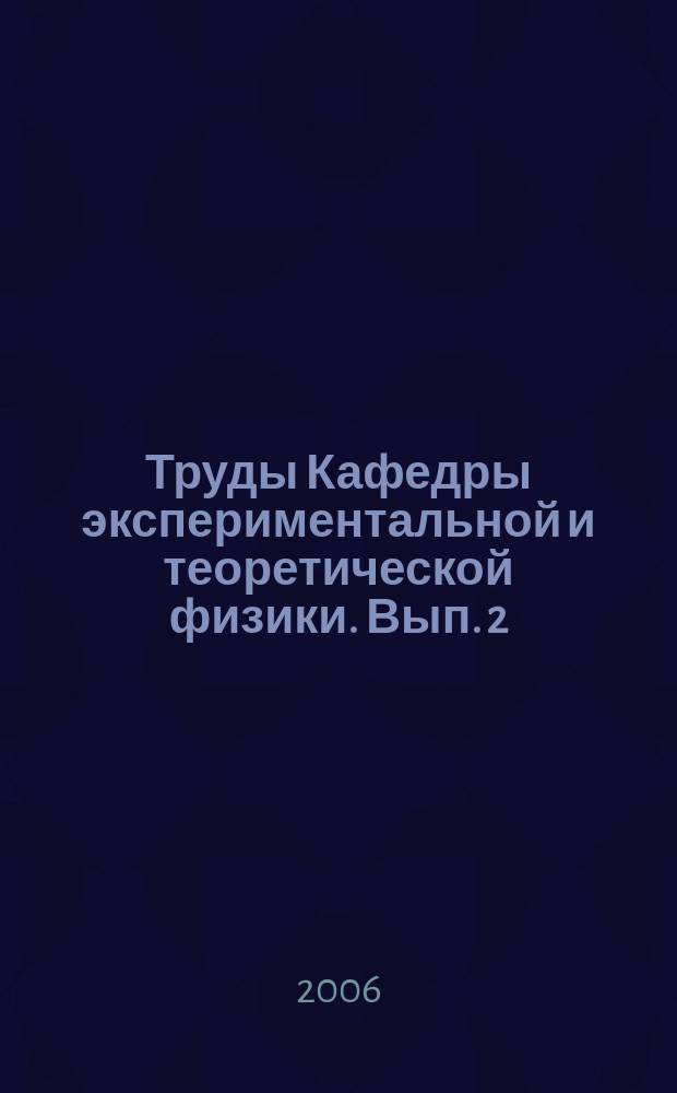 Труды Кафедры экспериментальной и теоретической физики. Вып. 2