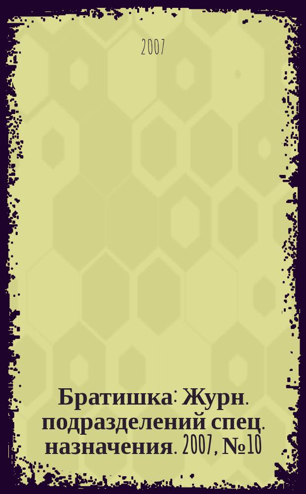 Братишка : Журн. подразделений спец. назначения. 2007, № 10 (115)