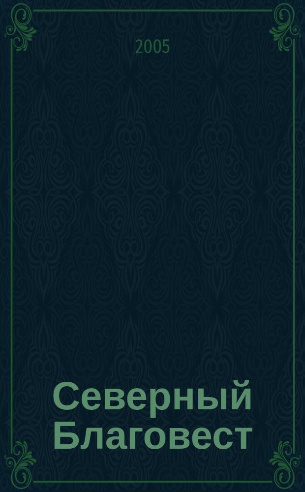 Северный Благовест : журнал Русской православной церкви Московской патриархии Северных стран. 4