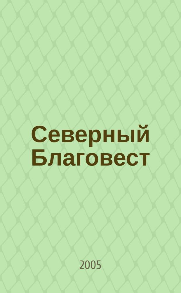 Северный Благовест : журнал Русской православной церкви Московской патриархии Северных стран. 5