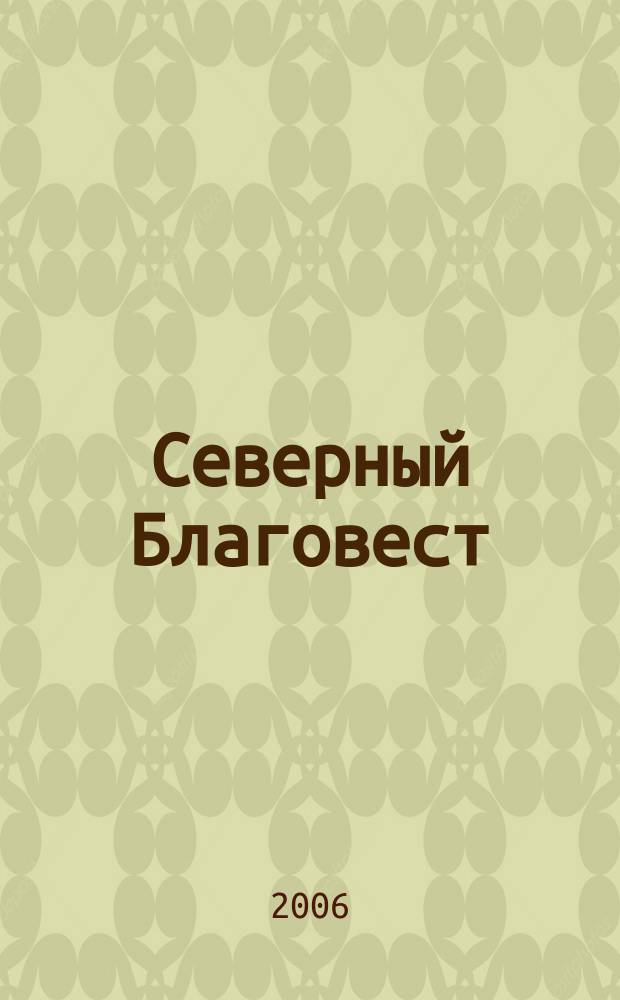 Северный Благовест : журнал Русской православной церкви Московской патриархии Северных стран. 2006, 2 (7)