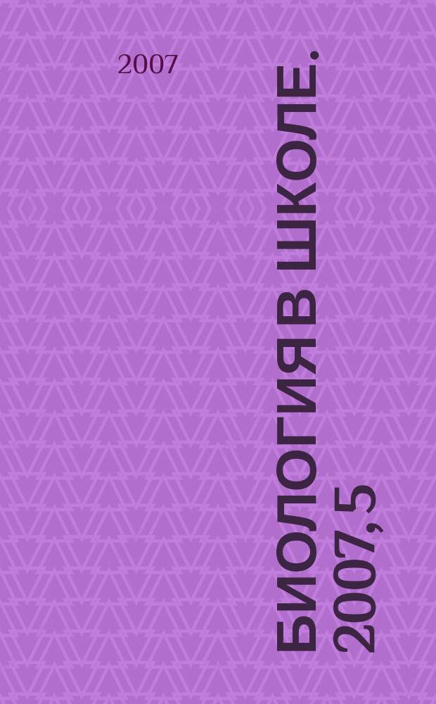 Биология в школе. 2007, 5