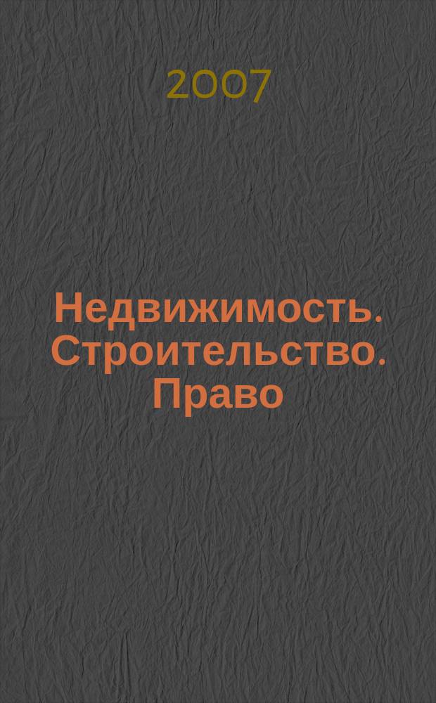 Недвижимость. Строительство. Право : журнал ИД "Арбитражная практика". 2007, № 6 (9)