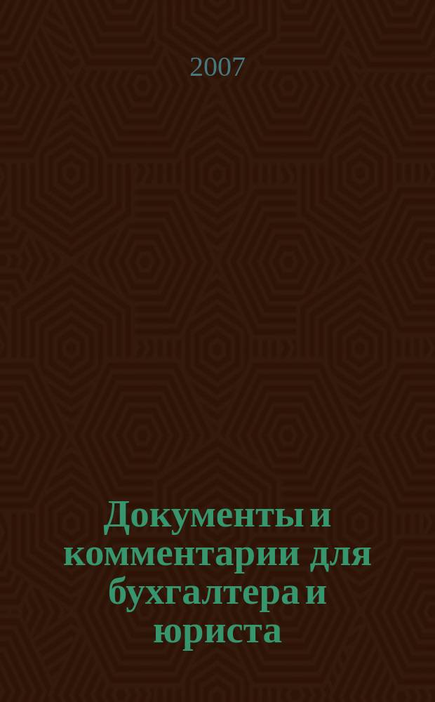 Документы и комментарии для бухгалтера и юриста : Журн. 2007, № 24