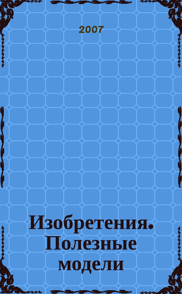 Изобретения. Полезные модели : Офиц. бюл. Рос. агентства по пат. и товар. знакам. 2007, №33, ч. 2