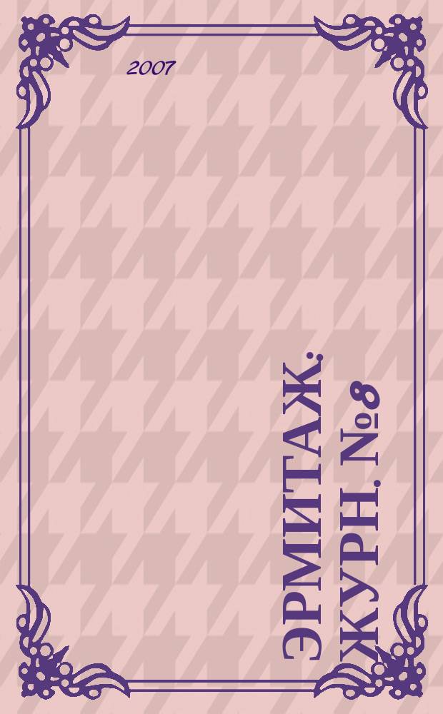 Эрмитаж : Журн. № 8