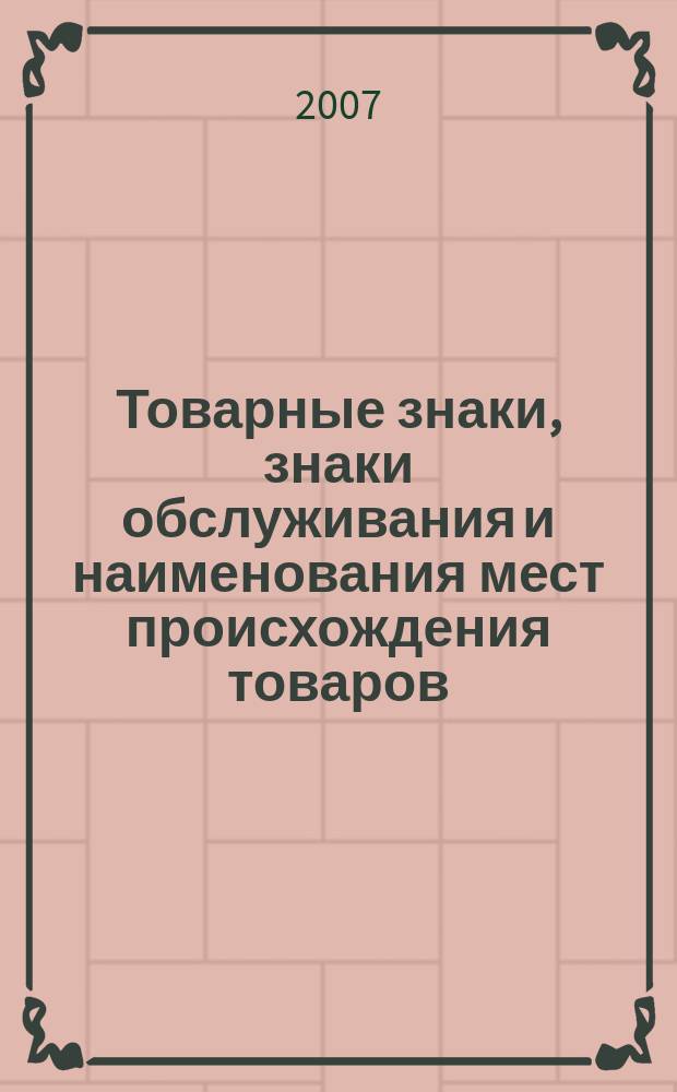 Товарные знаки, знаки обслуживания и наименования мест происхождения товаров : Офиц. бюл. Ком. Рос. Федерации по пат. и товар. знакам. 2007, №23, ч. 1