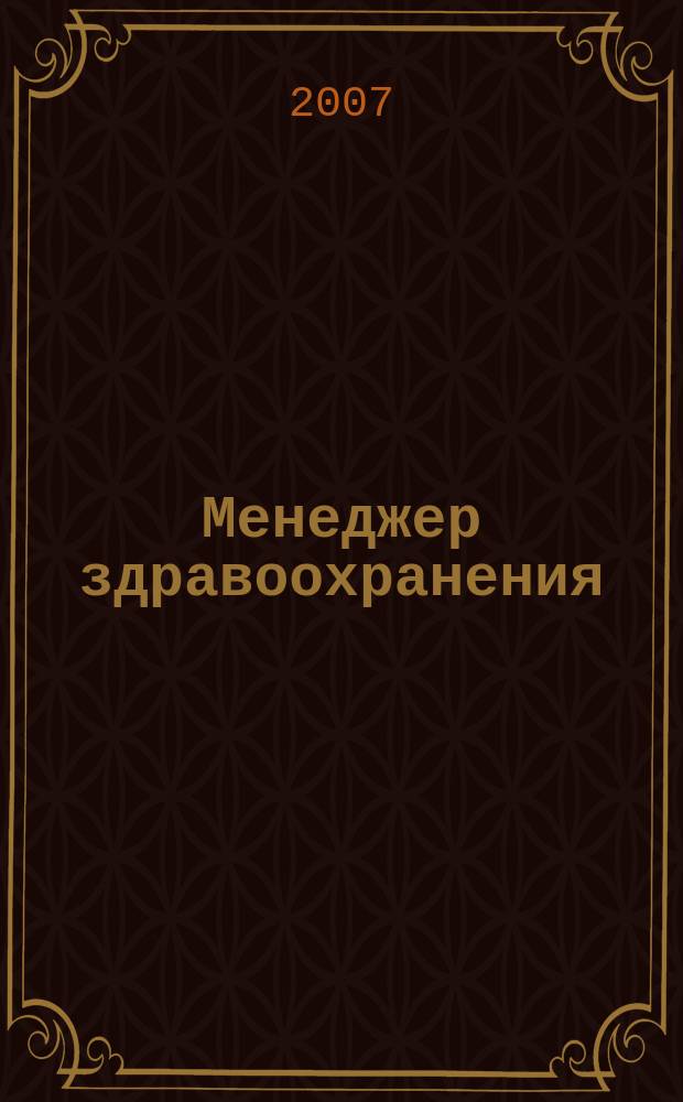 Менеджер здравоохранения : ежемесячный научно-практический журнал. 2007, № 1
