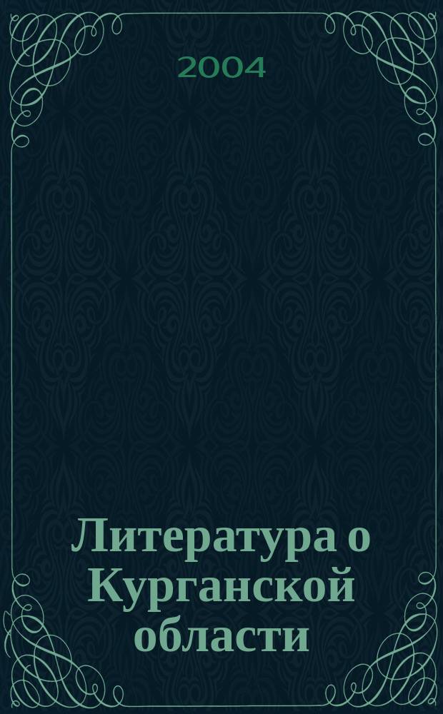 Литература о Курганской области : текущий указатель. 2001, № 3 (82)