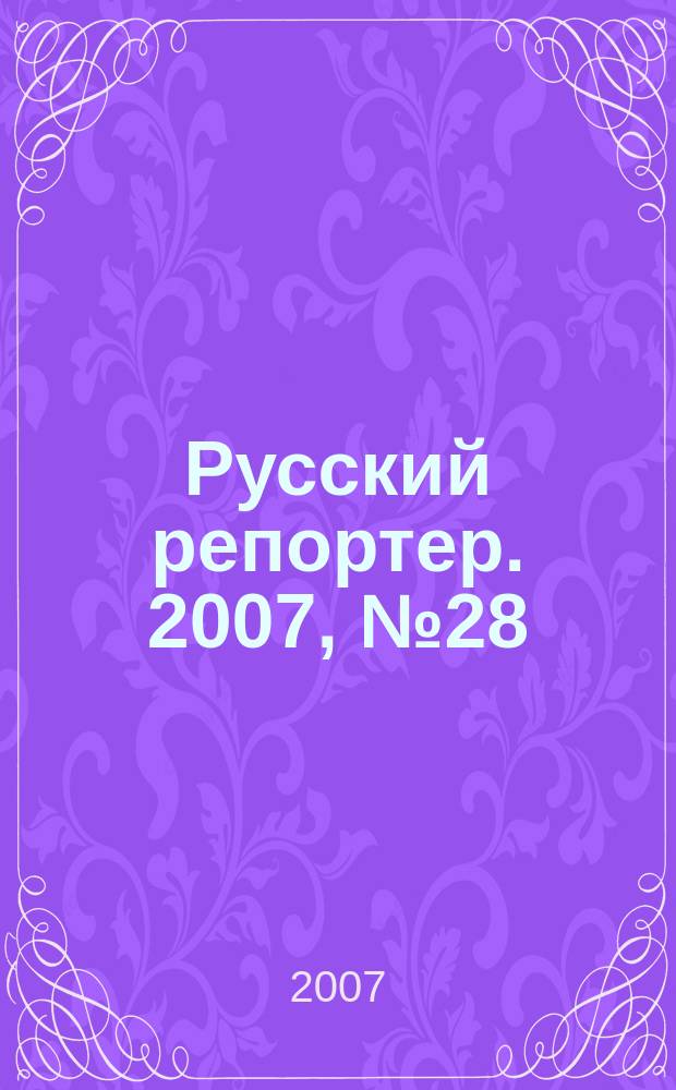 Русский репортер. 2007, № 28 (28)