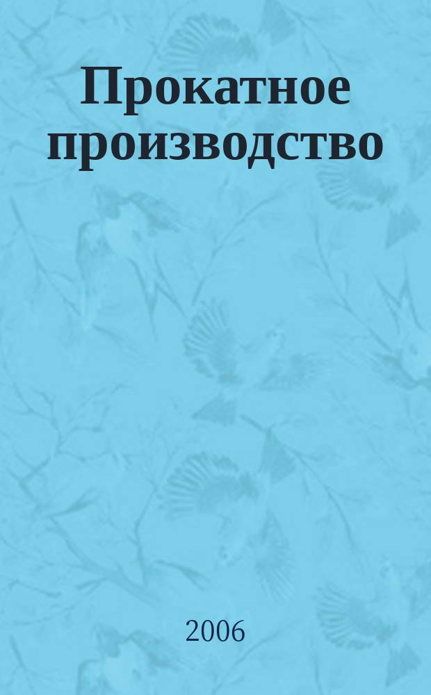 Прокатное производство : тематическая подборка по актуальным проблемам технологий прокатного производства. 2006, вып. 4