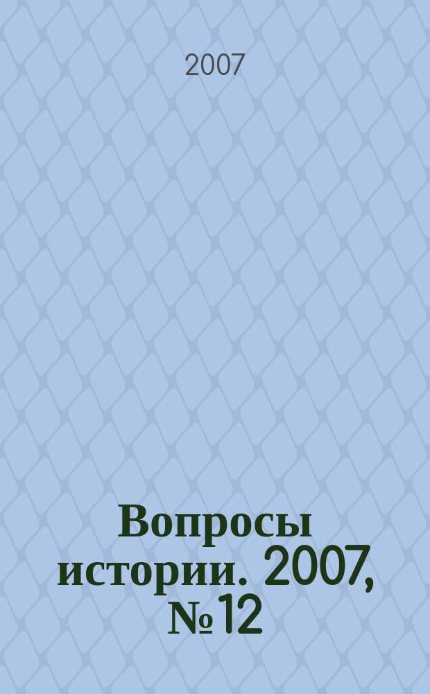 Вопросы истории. 2007, № 12