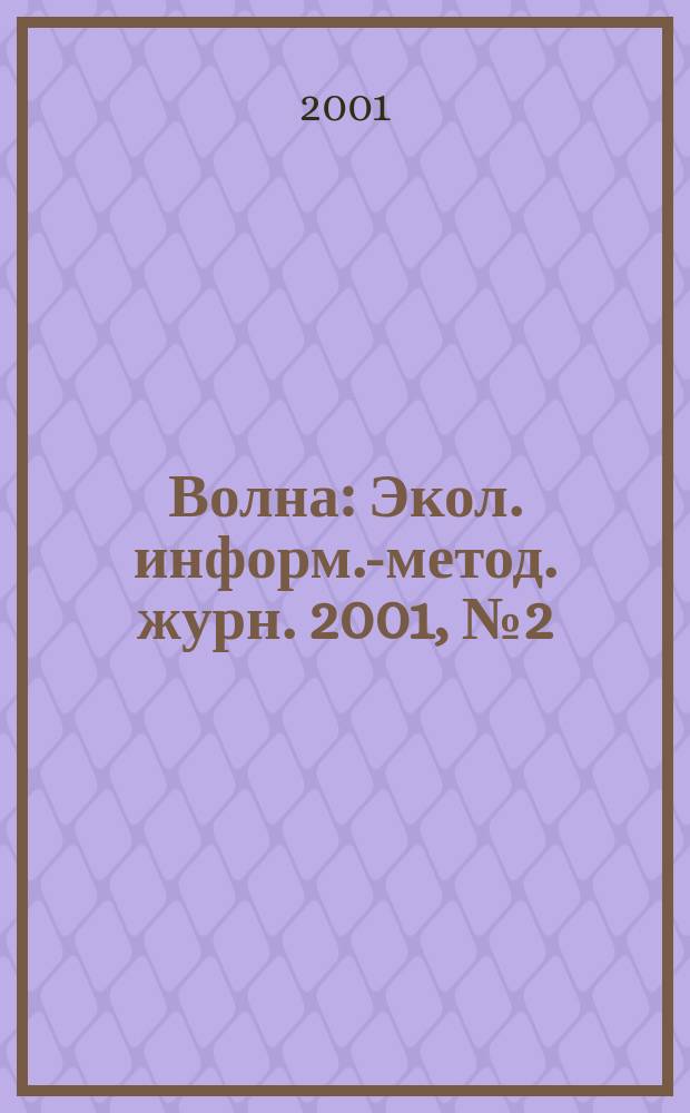Волна : Экол. информ.-метод. журн. 2001, № 2 (27)