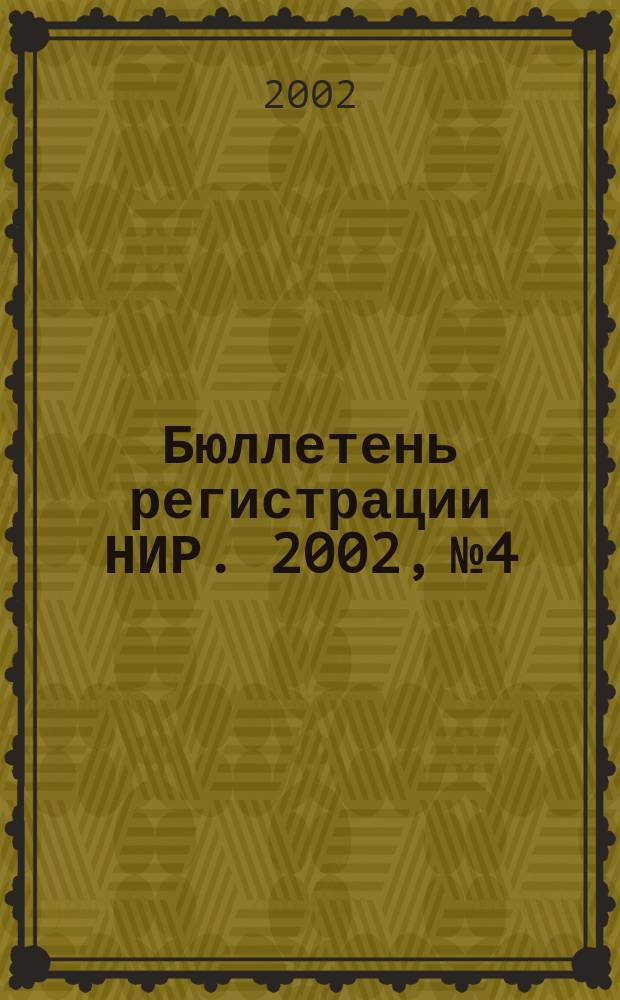 Бюллетень регистрации НИР. 2002, № 4