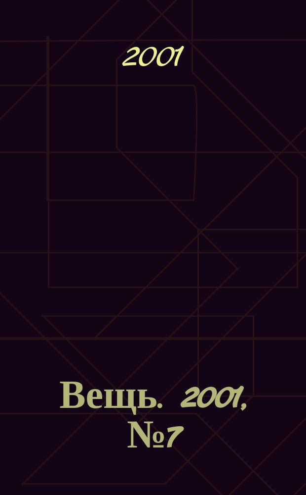 Вещь. 2001, № 7 (19)