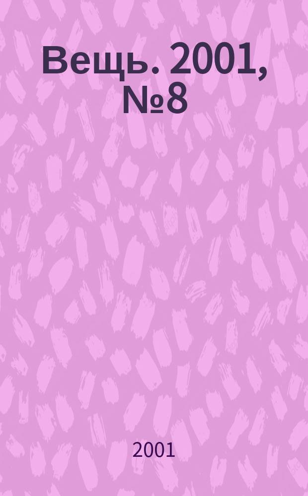 Вещь. 2001, № 8 (20)