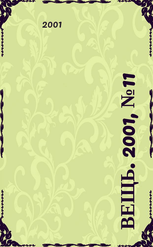 Вещь. 2001, № 11 (23)