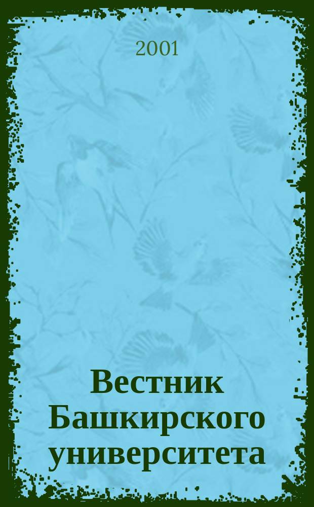 Вестник Башкирского университета : Науч. период. журн. 2001, № 2(2) : Материалы годичного собрания Всероссийского общества физиологов растений, [Уфа, 19-22 июня 2001 года], 2