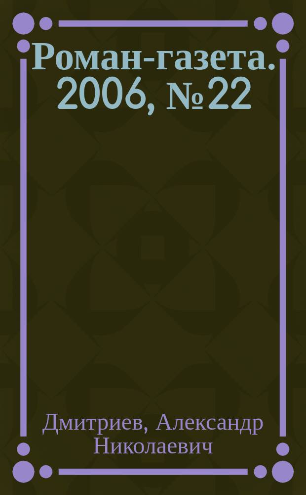 Роман-газета. 2006, № 22 (1532) : Под опалой, на Большой