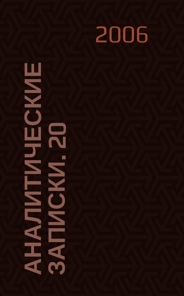 Аналитические записки. 20