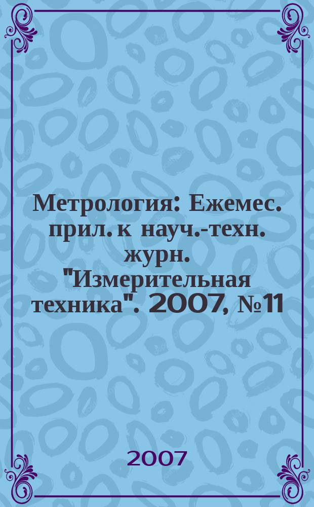 Метрология : Ежемес. прил. к науч.-техн. журн. "Измерительная техника". 2007, № 11