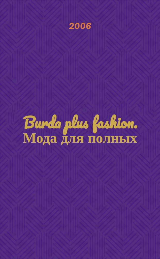 Burda plus fashion. Мода для полных : русское издание