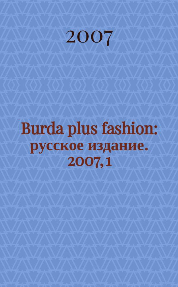 Burda plus fashion : русское издание. 2007, 1