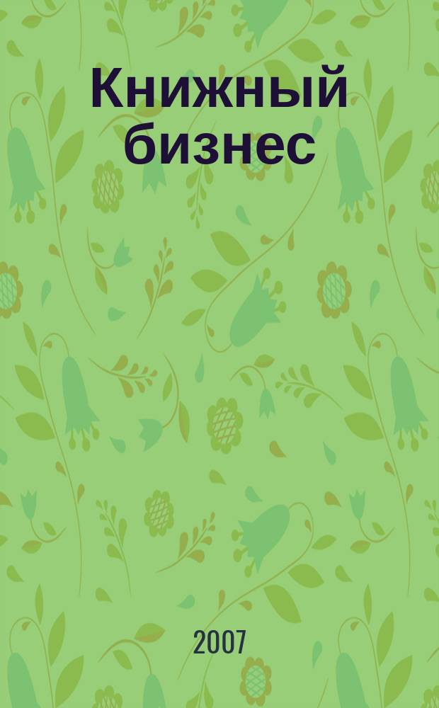 Книжный бизнес : Еженедельник. 2007, № 11