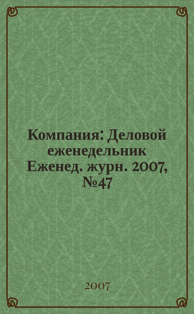Компания : Деловой еженедельник Еженед. журн. 2007, № 47 (492)