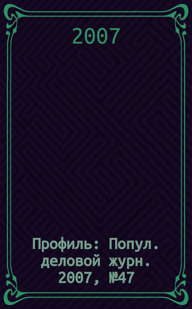 Профиль : Попул. деловой журн. 2007, № 47
