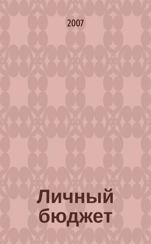 Личный бюджет : для Вас, Вашей семьи, Вашего будущего