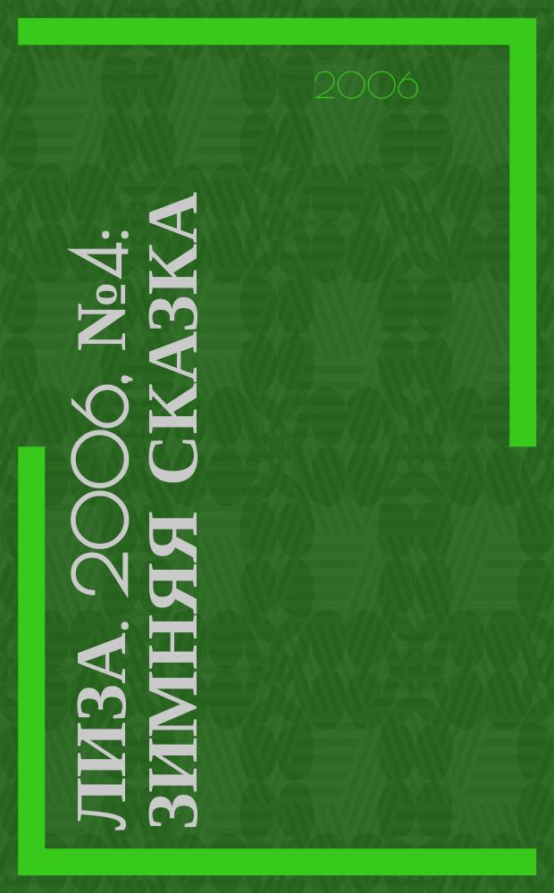 Лиза. 2006, № 4 : Зимняя сказка