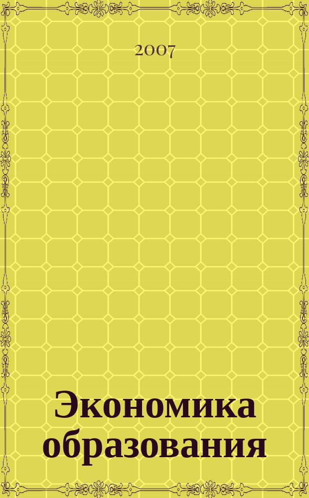 Экономика образования : Междунар. период. науч. журн. 2007, № 3