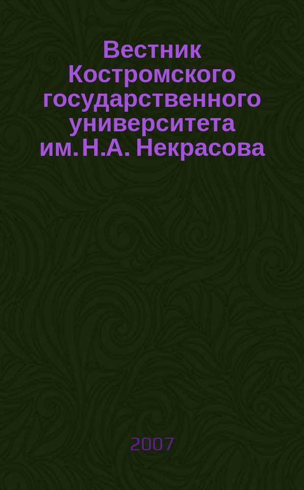 Вестник Костромского государственного университета им. Н.А. Некрасова : научно-методический журнал. Т. 13, № 2