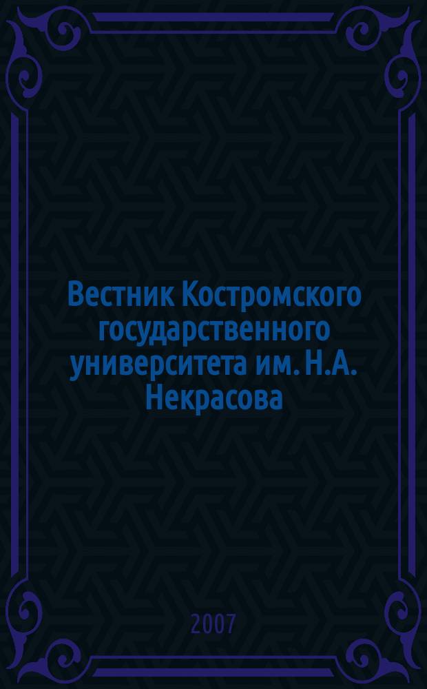 Вестник Костромского государственного университета им. Н.А. Некрасова : вариация международного научного журнала. Т. 13, № 4