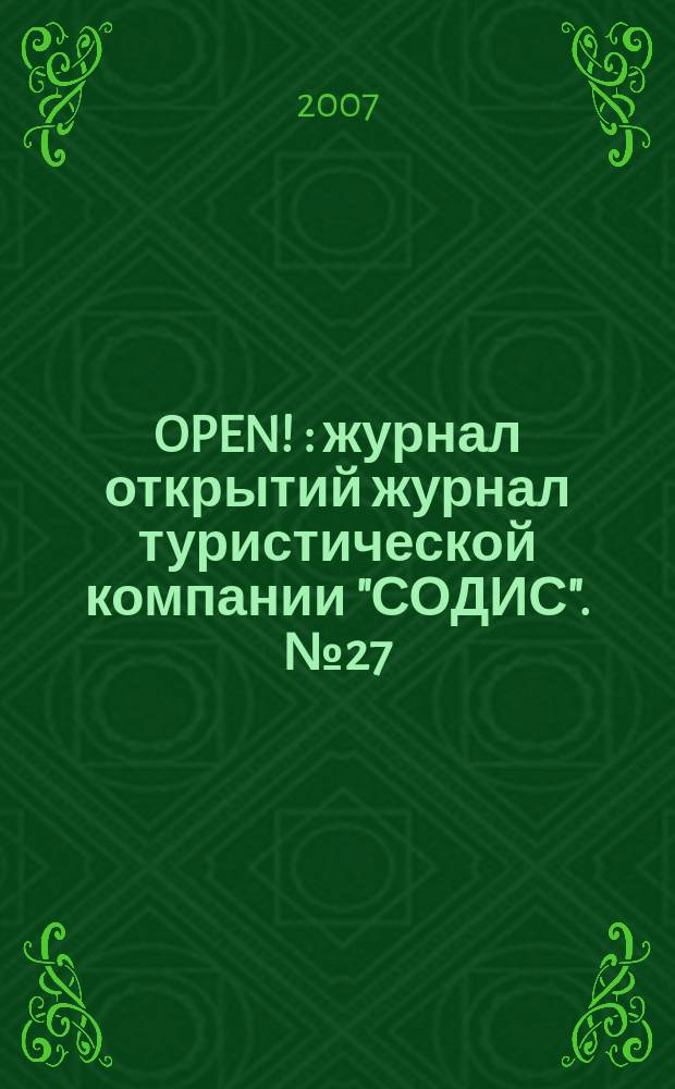OPEN ! : журнал открытий журнал туристической компании "СОДИС". № 27