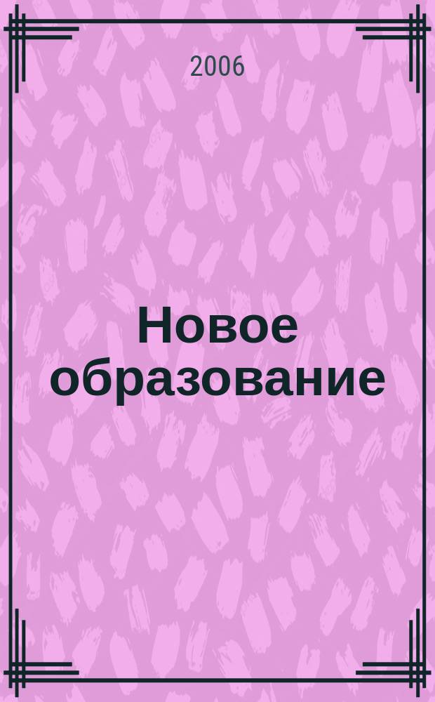 Новое образование : педагогический научно-методический журнал. 2006, № 4 (6)
