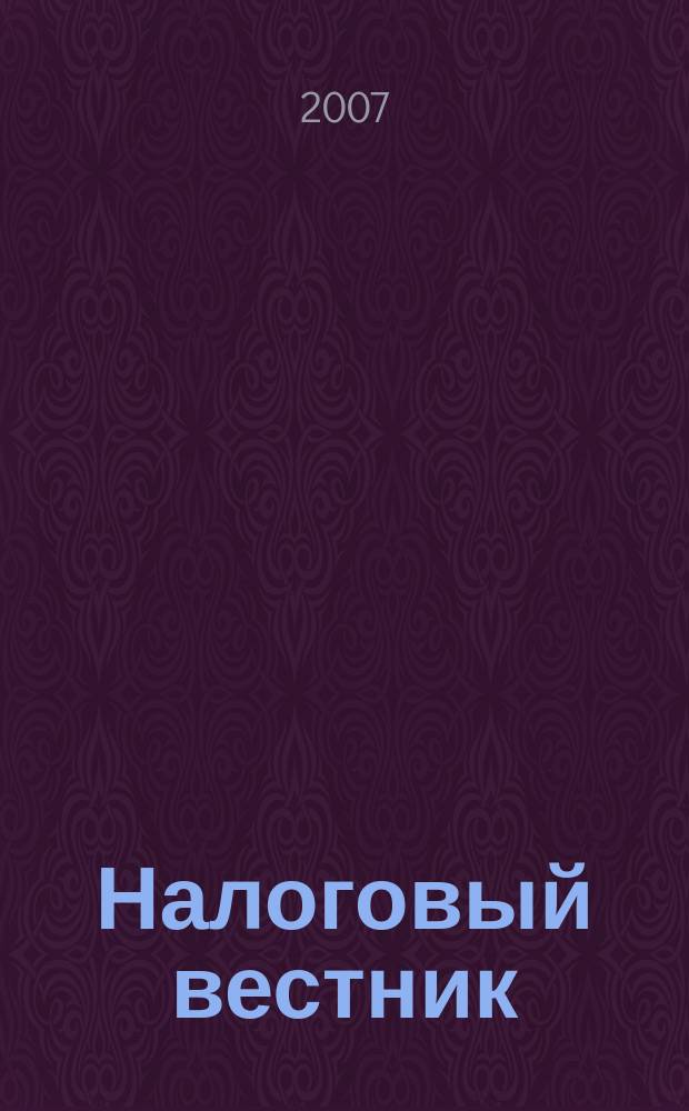 Налоговый вестник : Ежемес. журн. 2007, 9