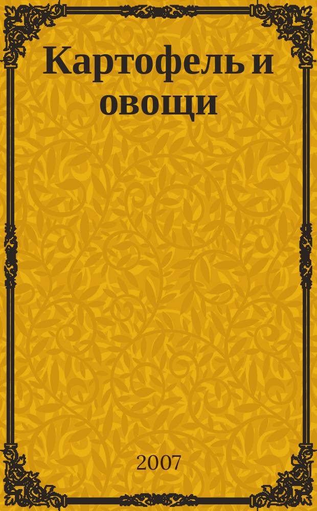 Картофель и овощи : Ежемес. науч.-произв. журн. М-ва с.х. СССР. 2007, № 6
