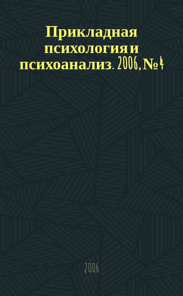 Прикладная психология и психоанализ. 2006, № 4