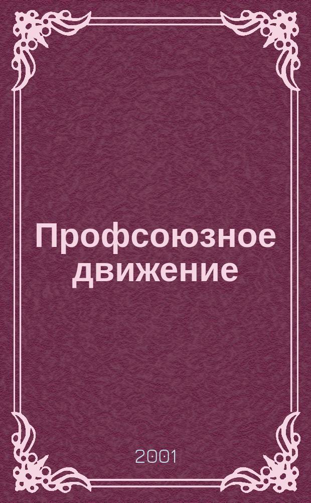 Профсоюзное движение : библиографический указатель. Вып. 7