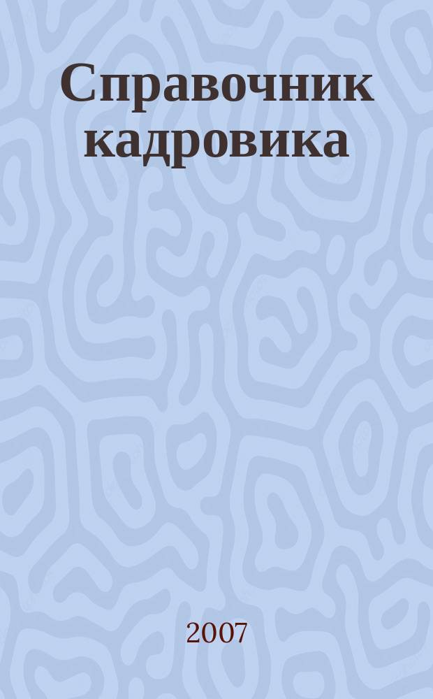 Справочник кадровика : Журн. руководителя кадровой службы. 2007, № 13 : Эксперты отвечают на вопросы читателей