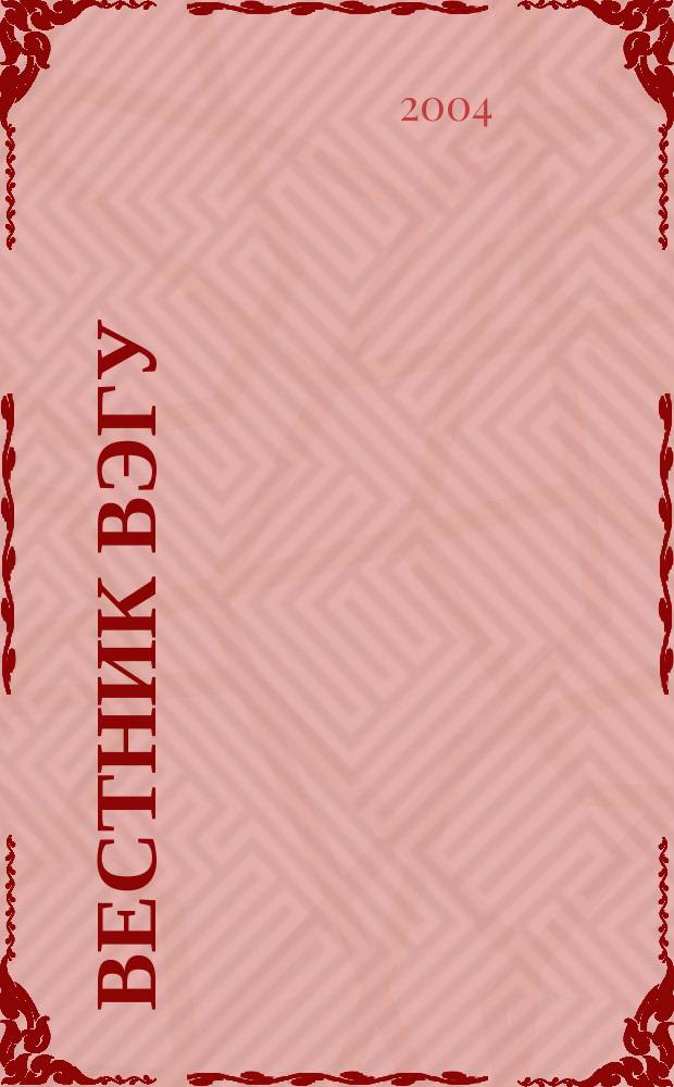 Вестник ВЭГУ : Науч. журн. № 21/22 : Экономика