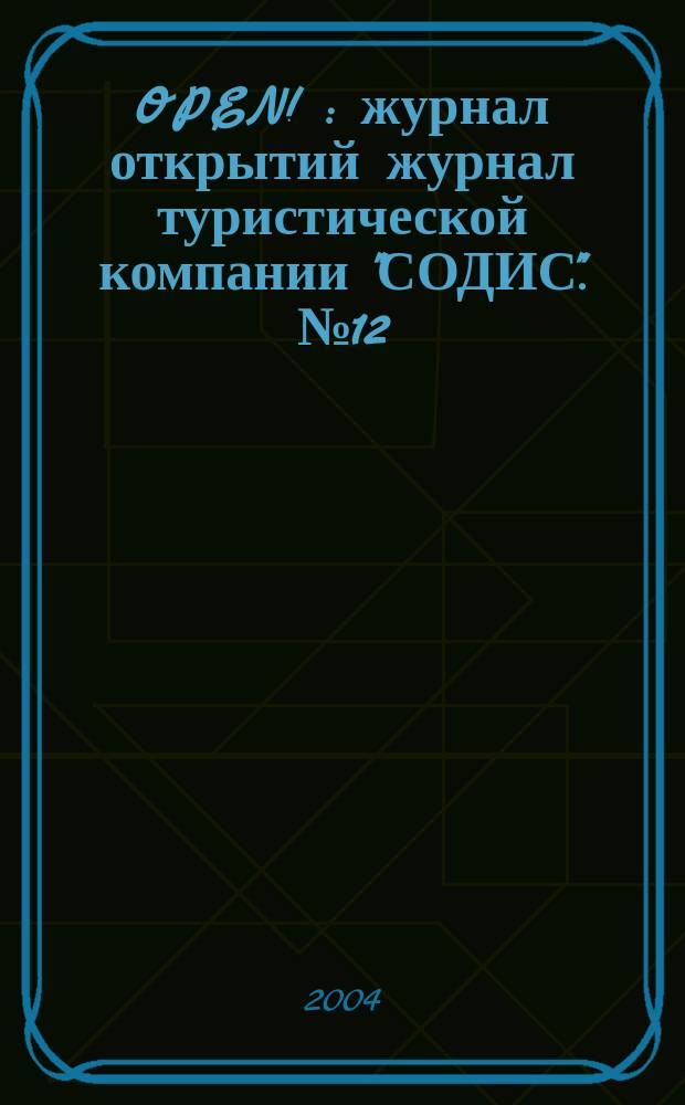 OPEN ! : журнал открытий журнал туристической компании "СОДИС". № 12