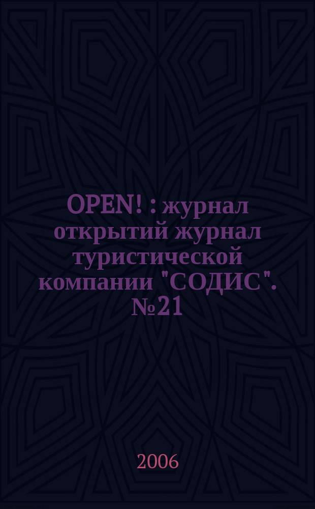 OPEN ! : журнал открытий журнал туристической компании "СОДИС". № 21