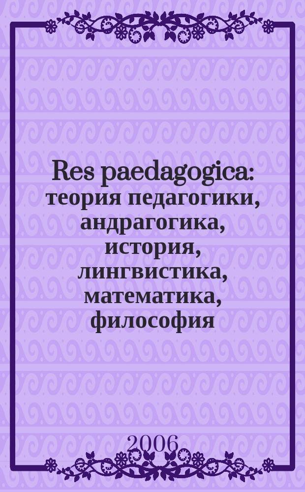 Res paedagogica : теория педагогики, андрагогика, история, лингвистика, математика, философия : научно-образовательный журнал