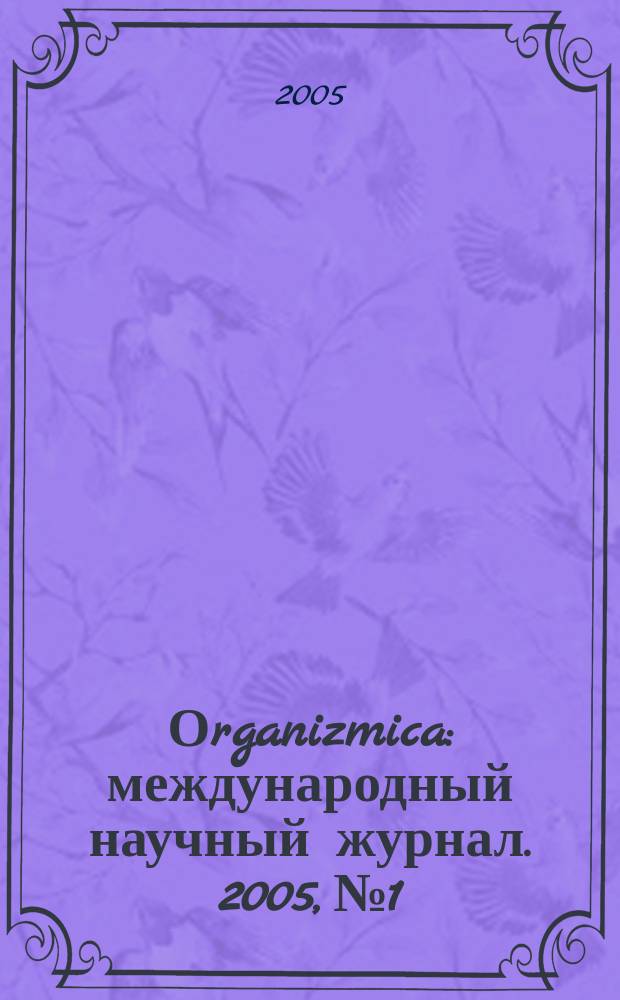 Оrganizmica : международный научный журнал. 2005, № 1